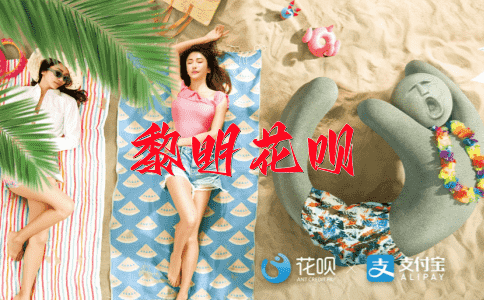 一见如故，一路向前花呗